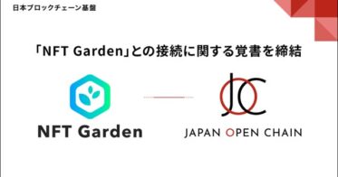 パブリック・ブロックチェーン「Japan Open Chain」、マルチチェーンNFT生成プラットフォーム「NFT Garden」との接続に関する覚書を締結