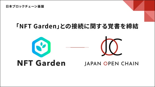 パブリック・ブロックチェーン「Japan Open Chain」、マルチチェーンNFT生成プラットフォーム「NFT Garden」との接続に関する覚書を締結