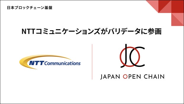 「Japan Open Chain」のバリデータ（ブロックチェーン共同運営者）にNTTコミュニケーションズが参画 〜Japan Open Chain上でweb3ビジネスを構築へ〜