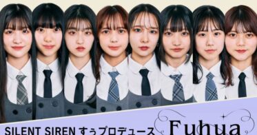 SILENT SIRENすぅプロデュース新アイドル発表！グループ名は「Fuhua(フーファ)」！