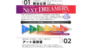 HotGeneration次世代チームがつなぐプロジェクト 7月31日 開催 「Next Dreamers」 出演者・出展者募集！