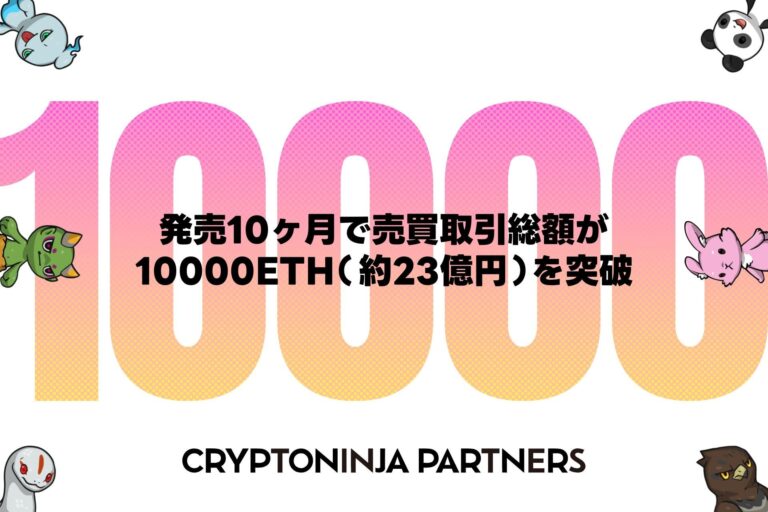 NFTプロジェクト「CryptoNinja Partners(CNP)」の流通額が10,000ETH（約23億円）を突破