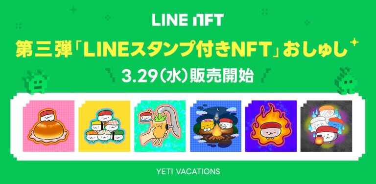 NFT総合マーケットプレイス「LINE NFT」、第三弾「LINEスタンプ付きNFT」を3月29日（水）より販売開始