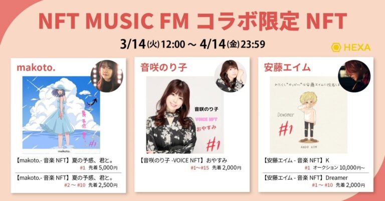 【ライバー×音楽活動家×NFT】『音咲のり子』『安藤エイム』が「NFT MUSIC FM」との限定コラボNFT、番組の新パーソナリティーを務める『makoto.』のNFTが同時販売