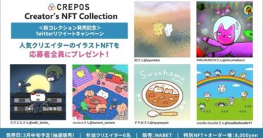 CREPOS人気クリエイターのNFTを応募者全員に無料プレゼント！新NFTコレクションのリリース記念★Giveaway企画が始動～CREPOS Creator’s NFT Collection～