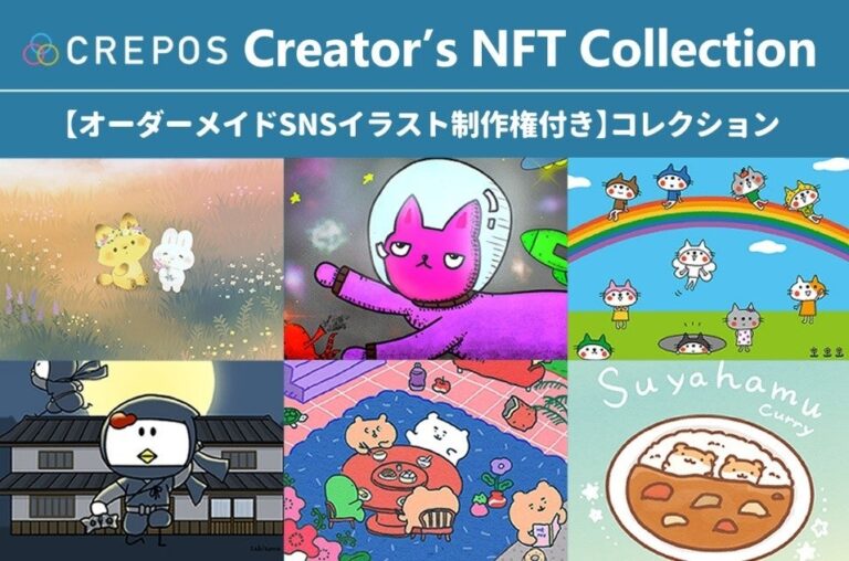 CREPOS人気クリエイターに世界に一つだけのイラストをオーダーできる「CREPOS Creator’s NFT Collection」本日抽選販売開始！