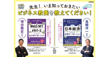増田雅史が語る「メタバース、NFT、Web3の基本」とは？　髙橋洋一が語る「日本経済のシンプルな法則」とは？　ビジネス教養を図解で解説する新シリーズがGakkenから登場
