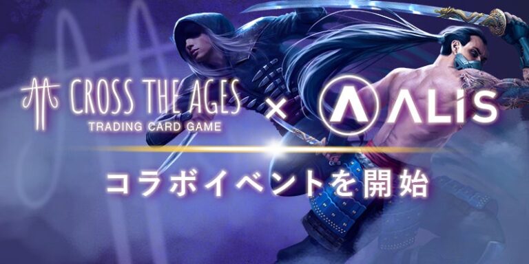 新作NFTカードゲームのCross the AgesとALISがコラボイベントを開始！超豪華プレゼントも用意！