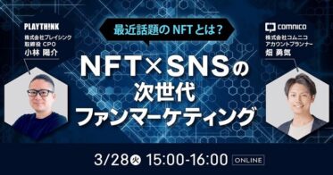 コムニコ、「SNS×NFTの次世代ファンマーケティング」 をテーマにしたオンラインセミナーを開催