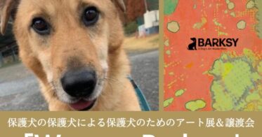3月19日(日)開催！ピースワンコ・ジャパンの保護犬たちが、自分のおしっこで作ったアートを展示⁉“保護犬の保護犬による保護犬のためのアート展” 「We are Barksy.」＆譲渡会