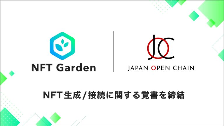 マルチチェーンNFT生成プラットフォーム『NFT Garden』 と日本ブロックチェーン基盤が運営するパブリックブロックチェーン『Japan Open Chain』はNFT生成/接続に関する覚書を締結