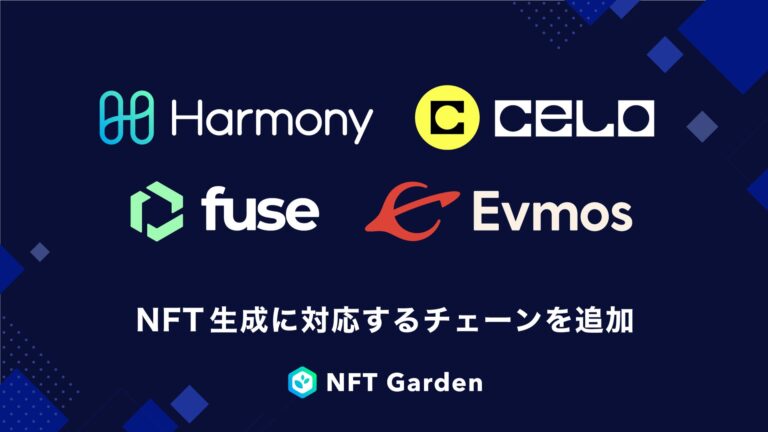 企業向けNFT生成プラットフォーム『NFT Garden』は新規4チェーン Harmony, Celo, Fuse, EvmosでのNFT生成に対応し アジア最大級となる16種チェーン対応に