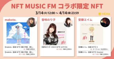 「makoto.」、「音咲のり子」、「安藤エイム」が「NFT MUSIC FM」との限定コラボ音楽NFTをHEXA（ヘキサ）で発行