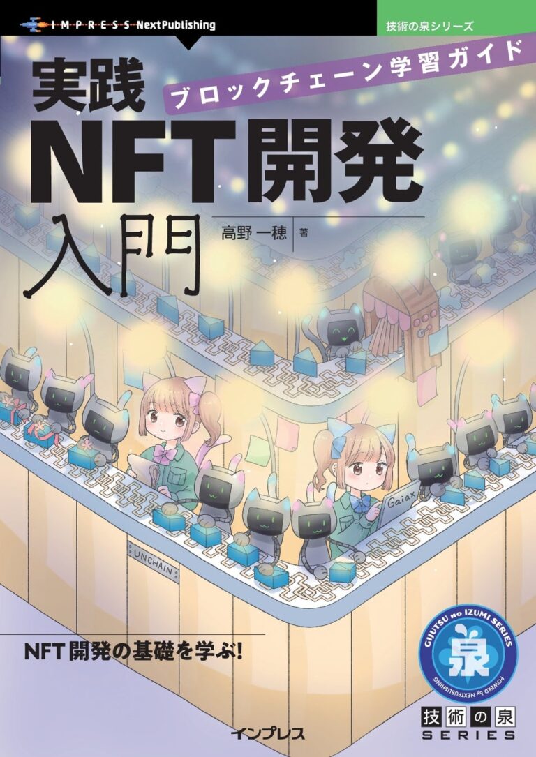 NFT開発の基礎を学ぶ！ 『実践NFT開発入門　ブロックチェーン学習ガイド』発行 技術の泉シリーズ、3月の新刊