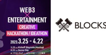 株式会社BLOCKSMITH&Co.、テレビ朝日が開催する「WEB3 x Entertainment Creative Hackathon/Ideathon」にオフィシャルスポンサーとして協賛