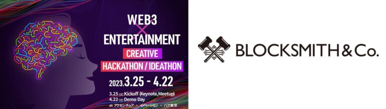 株式会社BLOCKSMITH&Co.、テレビ朝日が開催する「WEB3 x Entertainment Creative Hackathon/Ideathon」にオフィシャルスポンサーとして協賛