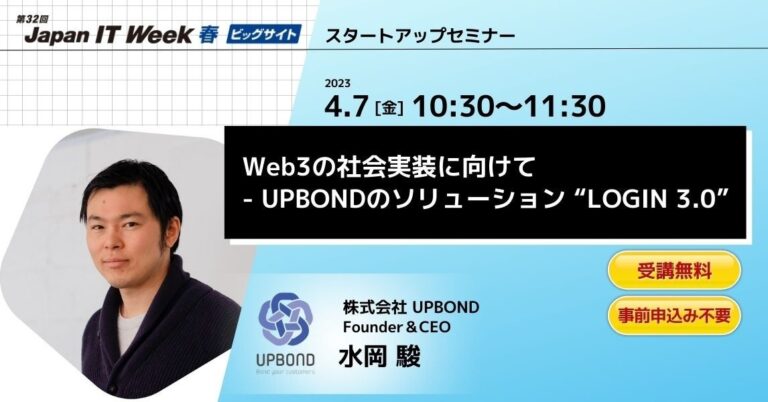 UPBOND、Japan IT Weekスタートアップセミナーに登壇決定