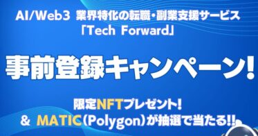 【日本初のNFT会員証発行型】AI / Web3 業界特化の転職・副業支援サービス「Tech Forward」、先端テクノロジー人材向け事前登録キャンペーン開始のお知らせ