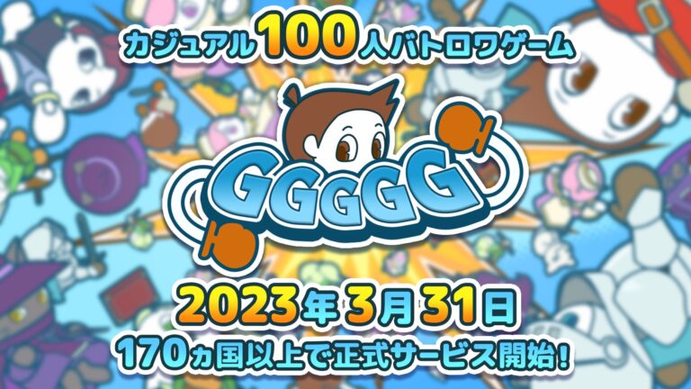 カジュアル100人バトロワゲーム『GGGGG』本日より170カ国以上で正式サービス開始！