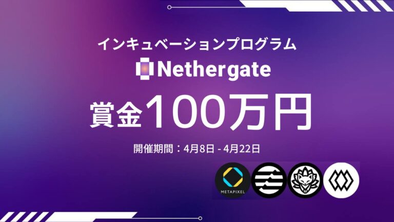 インキュベーション『Nethergate』採択チームにはAptosから賞金約100万円贈呈