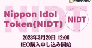 【株式会社coinbook】「Nippon Idol Token（NIDT）」のIEOに関するお知らせ