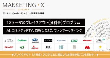 「MARKETING・X -23 Osaka-」(4/12-13）、12テーマのブレイクアウト（分科会）プログラムを発表。AI、コネクテッドTV、Z世代、D2C、ファンマーケティングなど