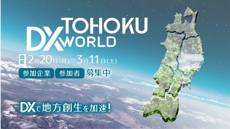 DXで地⽅創⽣を加速させる「TOHOKU DX WORLD 2023」 3/11の講演内容決定！石巻市蛤浜から日本のDXと未来についてハイブリッド配信。