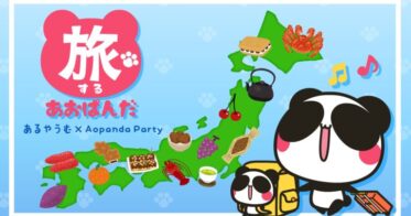 NFTを活用を推進する大阪府太子町、アニメスタジオ設立を目指すNFTプロジェクト”Aopanda Party”、あるやうむが、コラボ返礼品「旅するあおぱんだ～太子町へ行こう～」を3/30に寄付受付開始