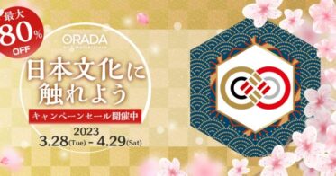 【ORADA1周年記念】春を彩る名作が勢ぞろい！「日本伝統文化に触れようキャンペーン」を本日開始。