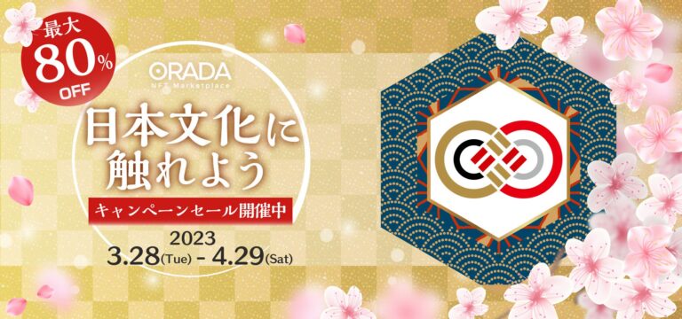 【ORADA1周年記念】春を彩る名作が勢ぞろい！「日本伝統文化に触れようキャンペーン」を本日開始。