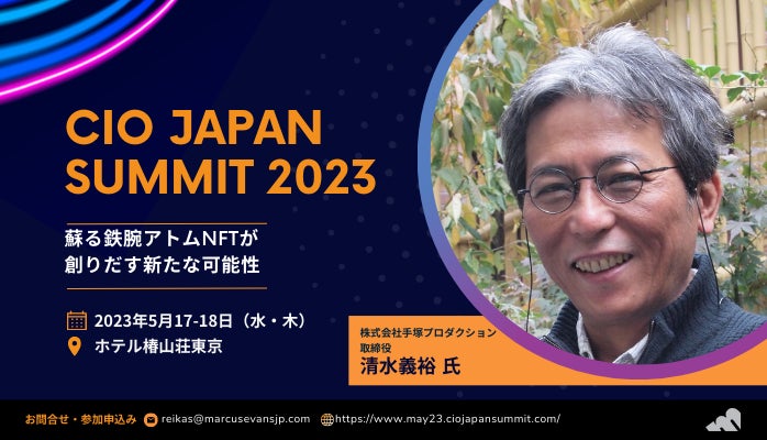 手塚プロダクション 清水義裕氏の登壇決定！デジタルアートNFTの可能性とは？「CIO Japan Summit 2023」