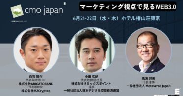 ～マーケティング視点で見るWEB3.0～『CMO Japan Summit 2023』インターラクティブセッション公開！