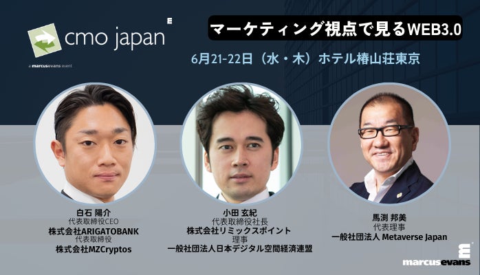 ～マーケティング視点で見るWEB3.0～『CMO Japan Summit 2023』インターラクティブセッション公開！