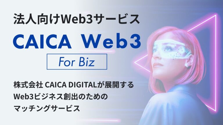 法人向けサービス「CAICA Web3 For Biz」の提供を開始！Web3ビジネス創出のためのマッチングを展開