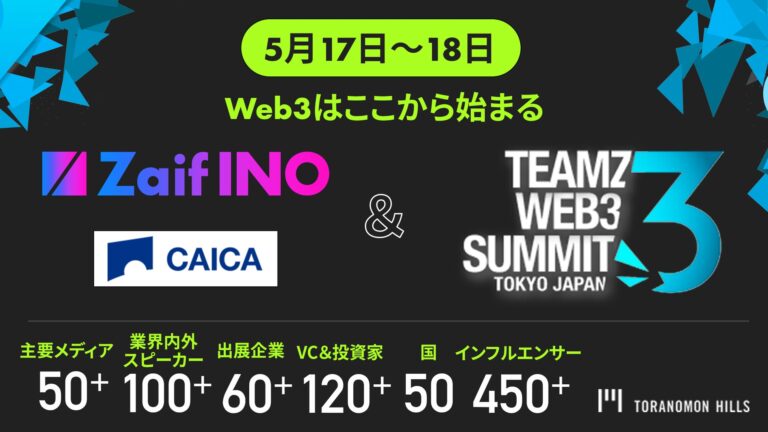 Zaif INO、【TEAMZ Web3 Summit in Japan】にスポンサーとして参加決定！