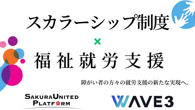 SAKURA UNITED PLATFORMは、株式会社WAVE3と提携し、スカラーシップ制度を活用した障がい者就労支援を開始します