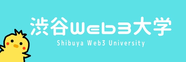 日本から世界でイノベーションを起こすWeb3に特化したコミュニティ「渋谷Web3大学」2023年3月1日に開校