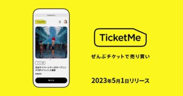 『安く買えて、高く売れる』日本初、モノと権利のマケプレアプリ「TicketMe（チケミー）」5月1日より提供開始。