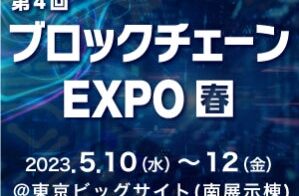 【5/10-12開催】『第4回 ブロックチェーン EXPO【春】』へ出展決定！