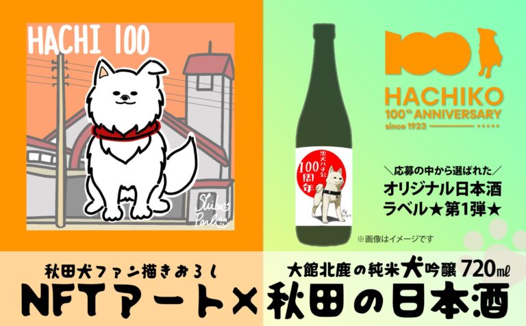 秋田県大館市のふるさと納税返礼品に、ハチ公生誕100年を記念した限定NFTとオリジナル日本酒のセットが登場