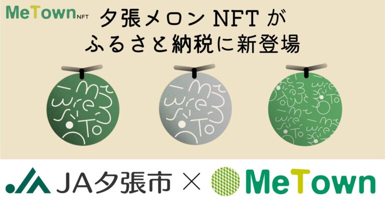 北海道夕張市のふるさと納税の返礼品として、JA夕張市公認「夕張メロンNFT」がついに登場！