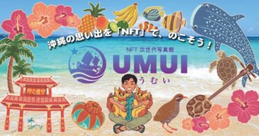 沖縄観光を主体とした、NFT次世代写真館『UMUI～うむい～』をリリースいたしました！！