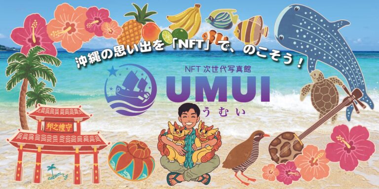 沖縄観光を主体とした、NFT次世代写真館『UMUI～うむい～』をリリースいたしました！！