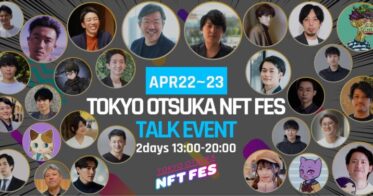 ​【4/22-23開催 / 参加無料】TOKYO OTSUKA NFT FES 全情報を公開!! Web3・NFT・メタバース・クリプトで彩る大塚の街