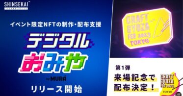 企業のWeb3進出を支援するMURA、イベント来場者に限定NFTを配布する「デジタルおみや by MURA」を開始！第一弾は累計60万人来場のクラフト餃子フェス TOKYO 2023にて実施決定！
