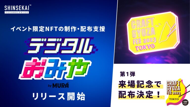 企業のWeb3進出を支援するMURA、イベント来場者に限定NFTを配布する「デジタルおみや by MURA」を開始！第一弾は累計60万人来場のクラフト餃子フェス TOKYO 2023にて実施決定！