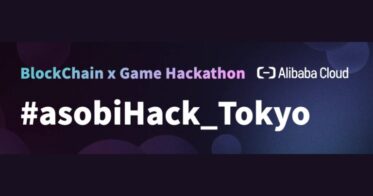 アリババクラウド主催のブロックチェーンゲームハッカソン “#asobiHack_Tokyo”に、LOOTaDOG が登壇いたしました
