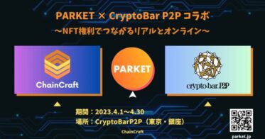 「PARKET」×「CryptoBar P2P」特別コラボイベントを開催！～NFT権利でつながるリアルとオンライン～
