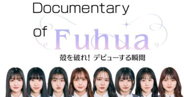 SILENT SIRENすぅプロデュース新アイドル「Fuhua」！オーディションからデビューまでを描くドキュメンタリー番組がHuluで配信決定！