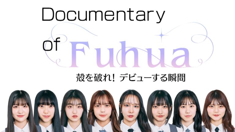 SILENT SIRENすぅプロデュース新アイドル「Fuhua」！オーディションからデビューまでを描くドキュメンタリー番組がHuluで配信決定！